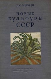 book Новые культуры СССР (волокнистые).