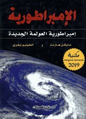 book الإمبراطورية إمبراطورية العولمة الجديدة: Empire