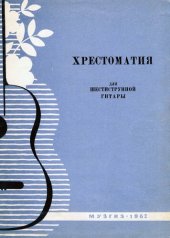 book Хрестоматия для шестиструнной гитары