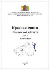 book Красная книга Ивановской области. Т. 1. Животные