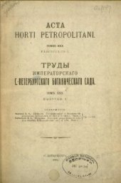 book Acta Horti Petropolitani Tomus XXX Fasciculus I