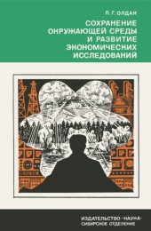 book Сохранение окружающей среды и развитие экономических исследований