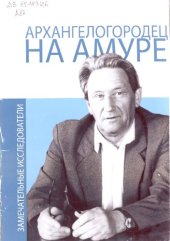 book Архангелогородец на Амуре. Павел Лукич Фефилов