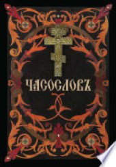 book Часослов