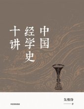 book 中国经学史十讲