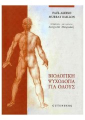 book Βιολογική ψυχολογία για όλους