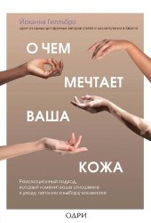 book О чем мечтает ваша кожа: революционный подход, который изменит ваше отношение к уходу, питанию и выбору косметики