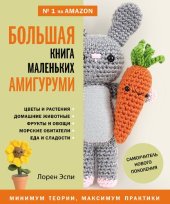 book Большая книга маленьких амигуруми. Самоучитель нового поколения