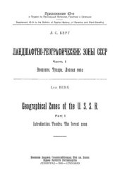 book Ландшафтно-географические зоны СССР. Ч. 1. Введение. Тундра. Лесная зона.