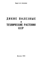 book Дикие полезные и технические растения СССР.