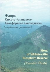 book Флора Сихотэ-Алинского биосферного заповедника (сосудистые растения) =: Flora of Sikhote-Alin Biosphere Reserve (Vascular Plants): [монография ]