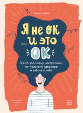 book Я не ОК... и это ОК. Гид по хорошему настроению, ментальному здоровью и заботе о себе