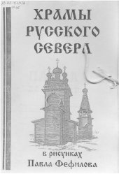 book Храмы русского Севера в рисунках Павла Фефилова