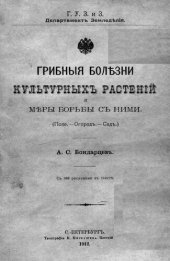 book Грибные болезни культурных растений и меры борьбы с ними. (Поле -- Огород -- Сад).