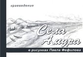 book Села Амура в рисунках Павла Фефилова