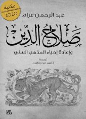 book صلاح الدين وإعادة إحياء المذهب السني