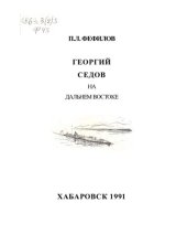 book Георгий Седов на Дальнем Востоке