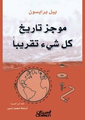 book موجز تاريخ كل شيء تقريباً