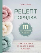 book Рецепт порядка. Как спастись от хаоса в доме и жизни