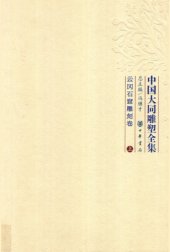 book 中国大同雕塑全集：云冈石窟雕刻卷