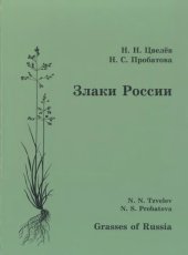 book Злаки России =: Grasses of Russia : монография