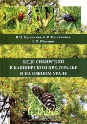 book Кедр сибирский в Башкирском Предуралье и на Южном Урале : биоло- гические и лесоводственные особенности при интродукции.