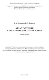 book Атлас растений Северо-Западного Прикаспия: монография