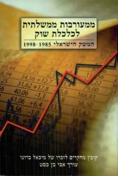 book ממעורבות ממשלתית לכלכלת שוק - המשק הישראלי 1985-1998 - קובץ מחקרים לזכרו של מיכאל ברונו