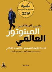 book المينوتور العالمي - أمريكا وأوروبا ومستقبل الاقتصاد العالمي