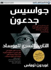 book جواسيس جدعون: التاريخ السري للموساد