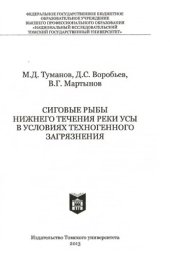 book Сиговые рыбы нижнего течения реки Усы в условиях техногенного загрязнения.