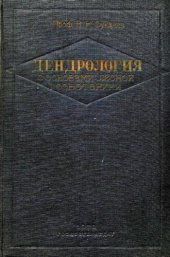 book Дендрология с основами лесной геоботаники.