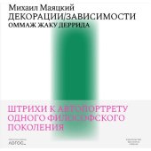 book Декорации / Зависимости. Оммаж Жаку Деррида. Штрихи к автопортрету одного философского поколения