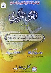 book Fatawa Alamgiri (Al-Fatawa al-Alamgiriyya / Al-Fatawa al-Hindiyya)