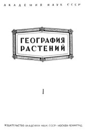 book Историческая география растений. [География растений. Вып. 1].