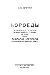 book Короеды русских лесов и меры борьбы с ними.