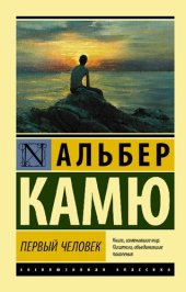 book Первый человек