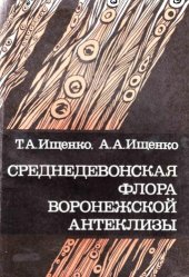 book Среднедевонская флора Воронежской антеклизы.