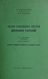 book Обзор новейших систем цветковых растений.