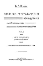 book Ботанико-географические исследования в Зайсанском уезде Семипалатинской области. Ч. 1. Очерк растительности Кальджирской долины.