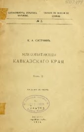 book Млекопитающие Кавказского края. Т. 2. Ластоногие, Грызуны