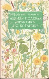 book Летняя полевая практика по ботанике.