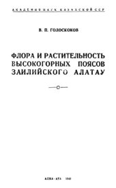 book Флора и растительность высокогорных поясов Заилийского Алатау.