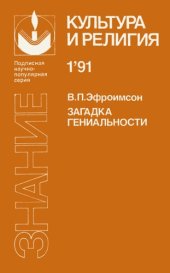 book Загадка гениальности