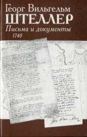 book Георг Вильгельм Штеллер: Письма и док., 1740