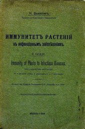 book Иммунитет растений к инфекционным заболеваниям.