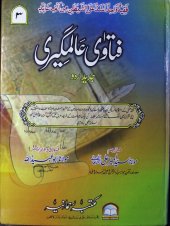 book Fatawa Alamgiri (Al-Fatawa al-Alamgiriyya / Al-Fatawa al-Hindiyya)