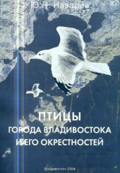 book Птицы города Владивостока и его окрестностей