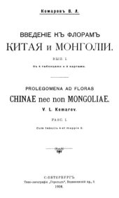 book Введение к флорам Китая и Монголии. Вып. 1.