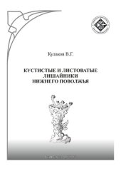 book Кустистые и листоватые лишайники Нижнего Поволжья.